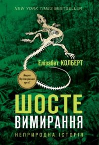 Шосте вимирання: неприродна історія