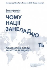 Чому нації занепадають?