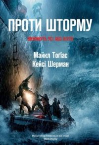 Проти шторму. Виживуть усі або ніхто