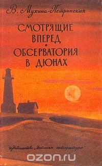 Смотрящие вперед. Обсерватория в дюнах