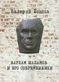 Варлам Шаламов и его современники