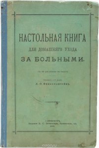  - «Настольная книга для домашнего ухода за больными»