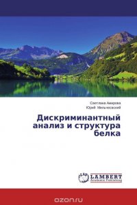 Дискриминантный анализ и структура белка