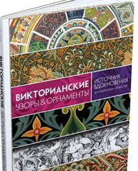 Викторианские узоры & орнаменты. Источник вдохновения для творческих личностей