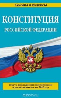 Конституция Российской Федерации: с посл. изм. на 2016 г