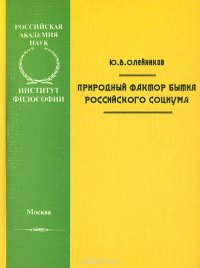 Природный фактор бытия российского социума