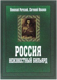 Россия. Неизвестный бильярд