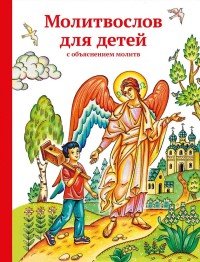 Молитвослов для детей с объяснением молитв. Как научить детей молиться и как объяснить им смысл молитв