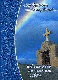 Люби Бога всем сердцем... и ближнего как самого себя