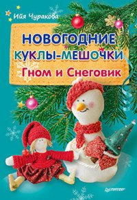 И. Чуракова - «Новогодние куклы-мешочки. Гном и Снеговик»