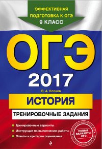 ОГЭ-2017. История: тренировочные задания