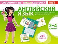 Английский язык. 2-4 классы (комплект из 120 тестовых карточек)