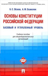 Основы Конституции Российской Федерации. Базовый и углубленный уровень. Учебное пособие