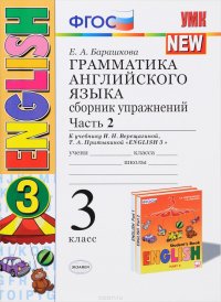 English 3 / Грамматика английского языка. 3 класс. Сборник упражнений. Часть 2. К учебнику И. Н. Верещагиной, Т. А. Притыкиной