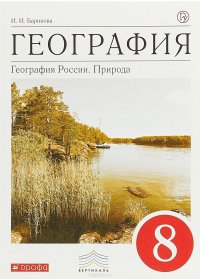 География. Природа России. 8 класс. Учебник