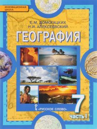 География. Материки и океаны. 7 класс. Учебник. В 2 частях. Часть 1. Планета, на которой мы живем. Африка