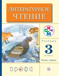 Литературное чтение. 3 класс. Учебник. В 2 частях. Часть 1