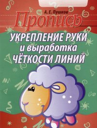 Пропись. Укрепление руки и выработка четкости линий