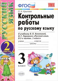 Русский язык. 3 класс. Контрольные работы. В 2 частях. Часть 2. К учебнику В. П. Канакиной, В. Г. Горецкого