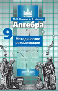 Алгебра. Методические рекомендации. 9 класс. Учебное пособие