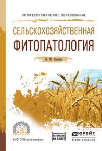 Сельскохозяйственная фитопатология +допматериалы в ЭБС. Учебное пособие для СПО