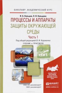 Процессы и аппараты защиты окружающей среды. Учебник и практикум. В 2 частях. Часть 1