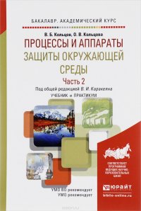 В. Б. Кольцов, О. В. Кольцова - «Процессы и аппараты защиты окружающей среды. Учебник и практикум. В 2 частях. Часть 2»