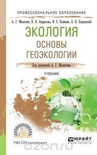 Экология. Основы геоэкологии. Учебник для СПО