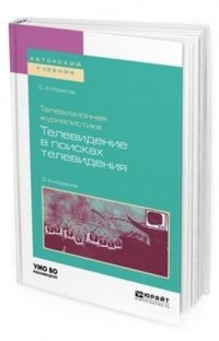 Телевизионная журналистика. Телевидение в поисках телевидения. Учебное пособие для вузов