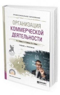 О. С. Боброва, С. И. Цыбуков, И. А. Бобров - «Организация коммерческой деятельности. Учебник и практикум для СПО»