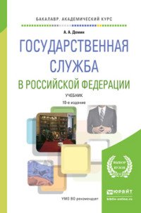 Государственная служба в Российской Федерации. Учебник для академического бакалавриата