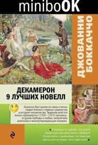 Декамерон. 9 лучших новелл