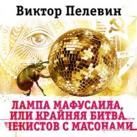 Лампа Мафусаила, или Крайняя битва чекистов с масонами