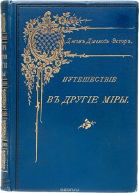 Путешествие в другие миры. Роман будущего