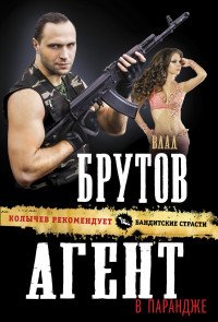 В. Брутов - «Агент в парандже»