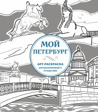 100 лучших мест Санкт-Петербурга (раскраска)