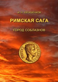 Римская сага. Часть I. Город соблазнов