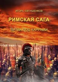 Римская сага. Часть II. Битва под Каррами