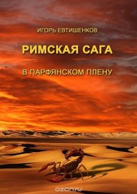 Римская сага. Часть III. В парфянском плену