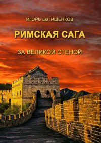 Римская сага. Том V. За великой стеной