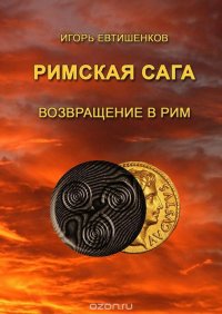 Римская сага. Том VI. Возвращение в Рим