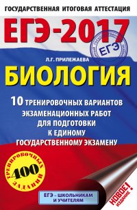 ЕГЭ-2017. Биология (60х90/16) 10 тренировочных вариантов экзаменационных работ для подготовки к единому государственному экзамену