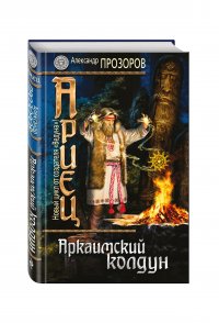 Ариец. Книга первая. Аркаимский колдун