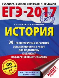 ЕГЭ-2017. История (60х84/8) 30 тренировочных вариантов экзаменационных работ для подготовки к единому государственному экзамену