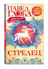 Стрелец. Астрологический прогноз на 2017 год