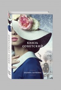 Князь советский