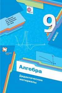 Алгебра. 9 кл. Дидактические материалы. Изд.1