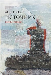 Источник (в 2-х томах)