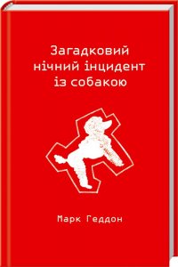 Загадковий нічний інцидент із собакою