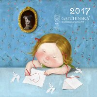 Евгения Гапчинская. Любовь. Календарь настенный на 2017 год